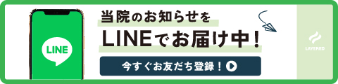 当院のお知らせをLINEでお届け中！